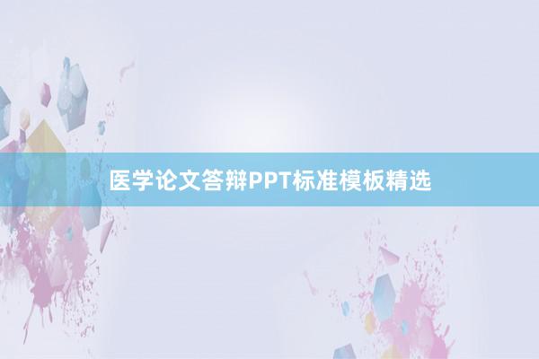 医学论文答辩PPT标准模板精选