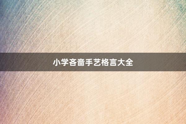 小学吝啬手艺格言大全