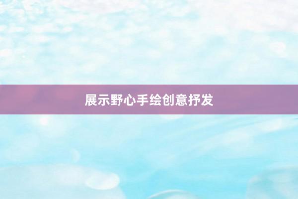 展示野心手绘创意抒发