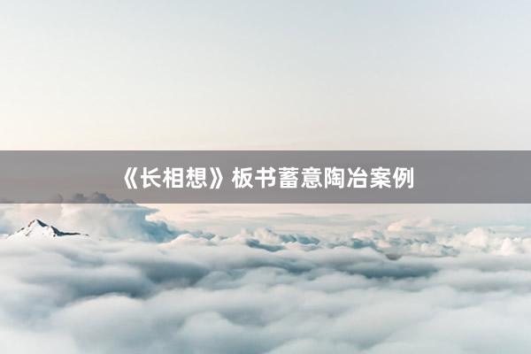 《长相想》板书蓄意陶冶案例