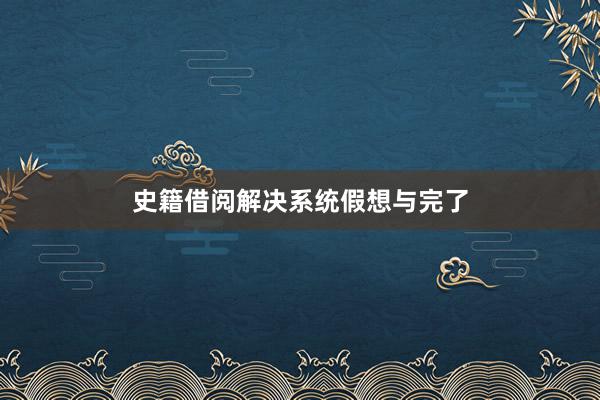 史籍借阅解决系统假想与完了