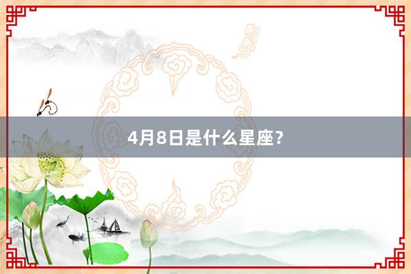 4月8日是什么星座？