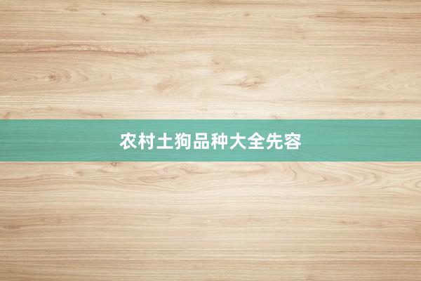 农村土狗品种大全先容