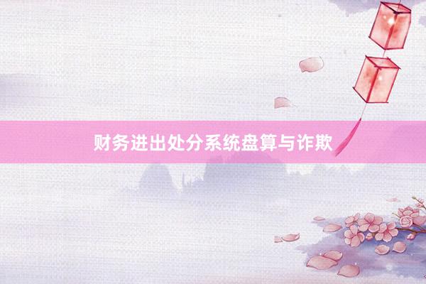 财务进出处分系统盘算与诈欺