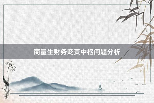 商量生财务贬责中枢问题分析