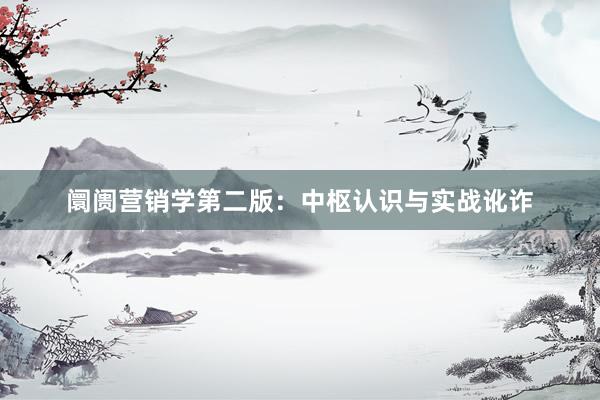阛阓营销学第二版：中枢认识与实战讹诈